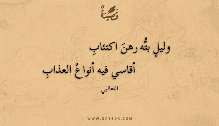 قصيدة وليل بته رهن اكتئاب