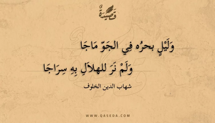 قصيدة وليل بحره في الجو ماجا