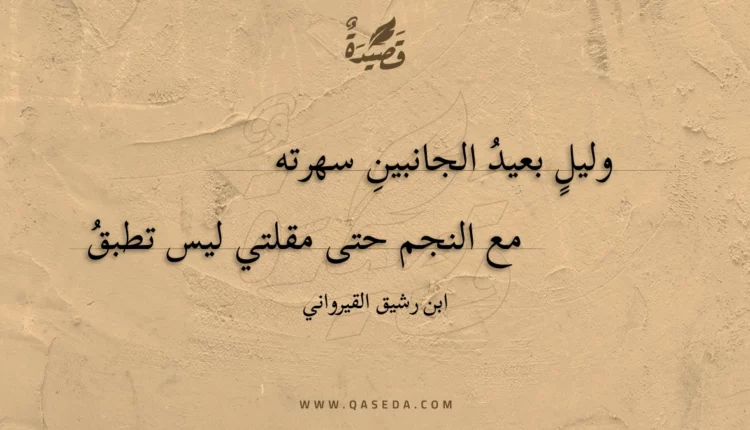 قصيدة وليل بعيد الجانبين سهرته
