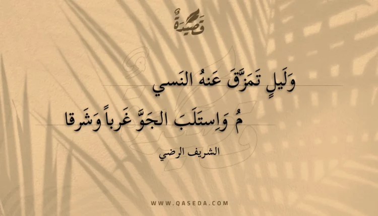 قصيدة وليل تمزق عنه النسي
