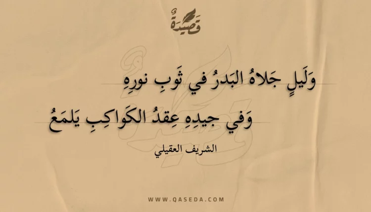 قصيدة وليل جلاه البدر في ثوب نوره
