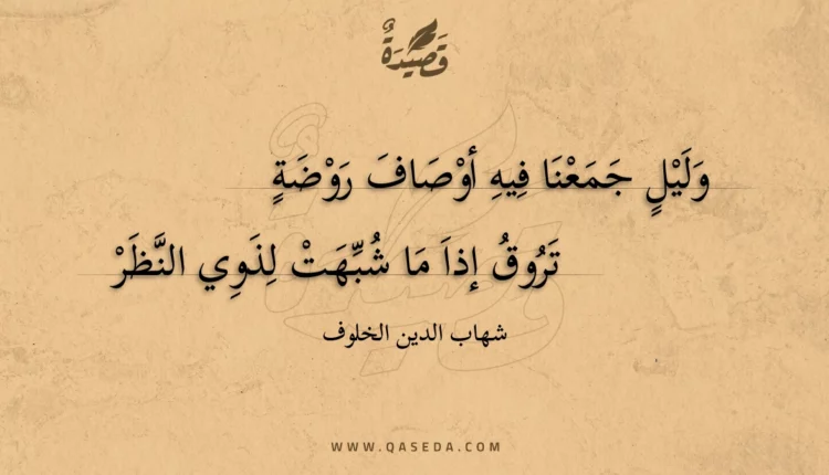 قصيدة وليل جمعنا فيه أوصاف روضة