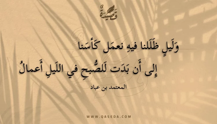 قصيدة وليل ظللنا فيه نعمل كأسنا