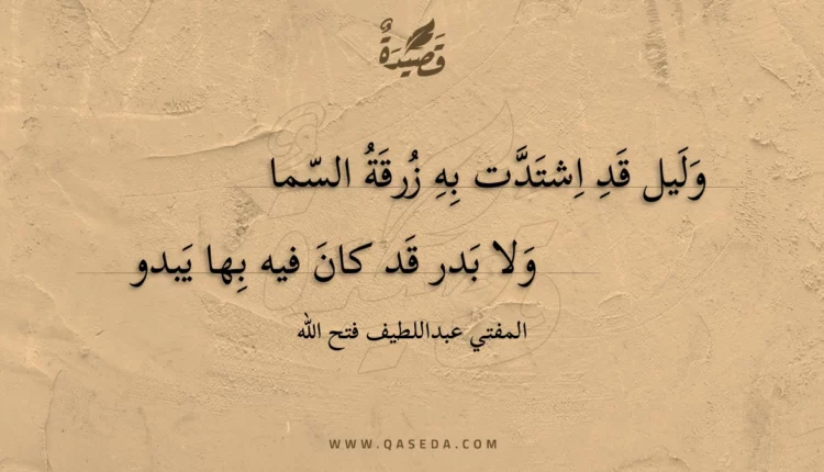 قصيدة وليل قد اشتدت به زرقة السما