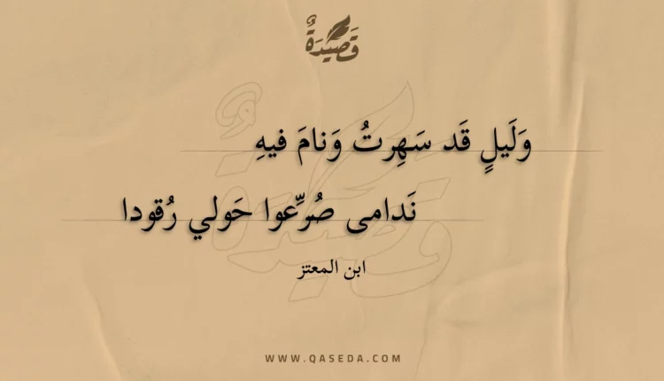 قصيدة وليل قد سهرت ونام فيه
