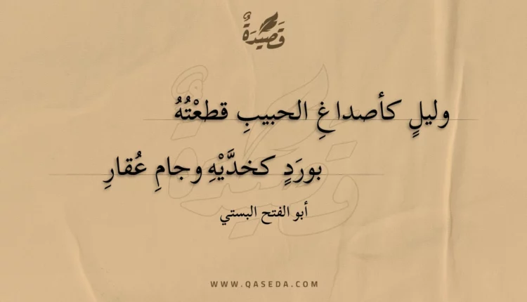 قصيدة وليل كأصداغ الحبيب قطعته