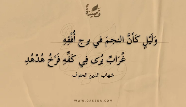 قصيدة وليل كأن النجم في برج أفقه