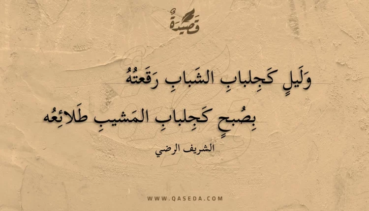 قصيدة وليل كجلباب الشباب رقعته