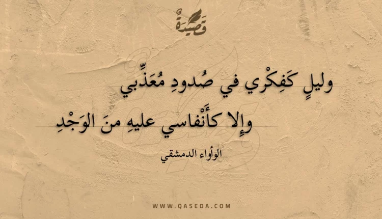 قصيدة وليل كفكري في صدود معذبي