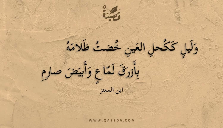 قصيدة وليل ككحل العين خضت ظلامه