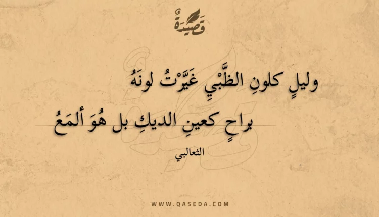 قصيدة وليل كلون الظبي غيرت لونه