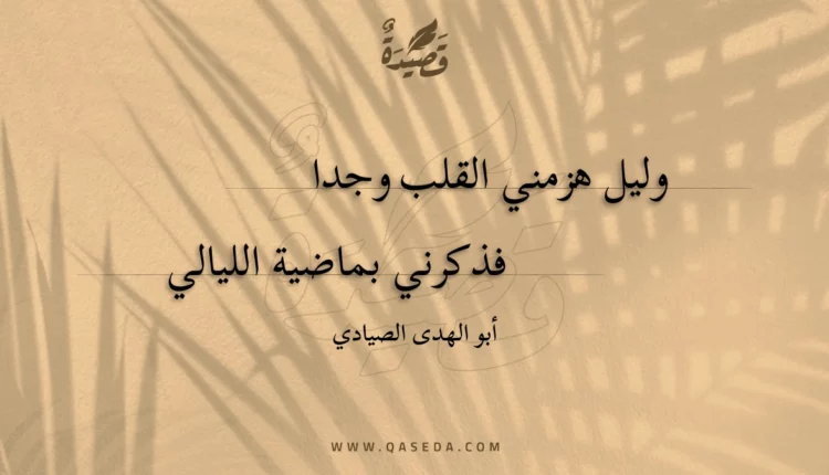 قصيدة وليل هزمني القلب وجدا
