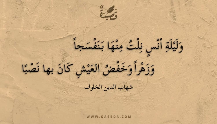 قصيدة وليلة أنس نلت منها بنفسجا