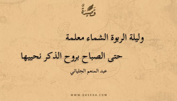 قصيدة وليلة الربوة الشماء معلمة