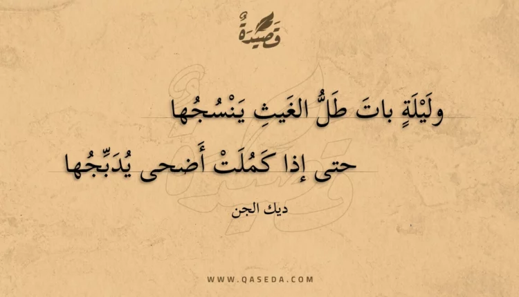 قصيدة وليلة بات طل الغيث ينسجها