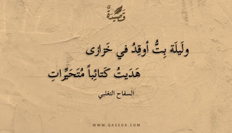 قصيدة وليلة بت أوقدُ في خزازى