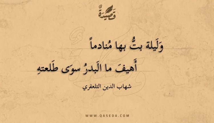 قصيدة وليلة بت بها منادما