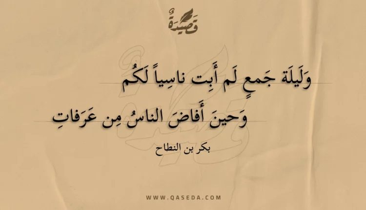 قصيدة وليلة جمع لم أبت ناسيا لكم