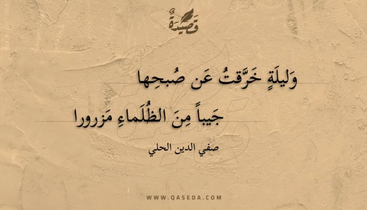 قصيدة وليلة خرقت عن صبحها