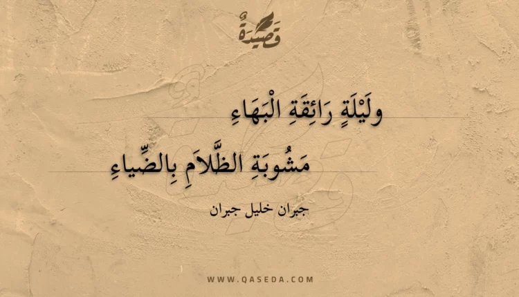 قصيدة وليلة رائقة البهاء