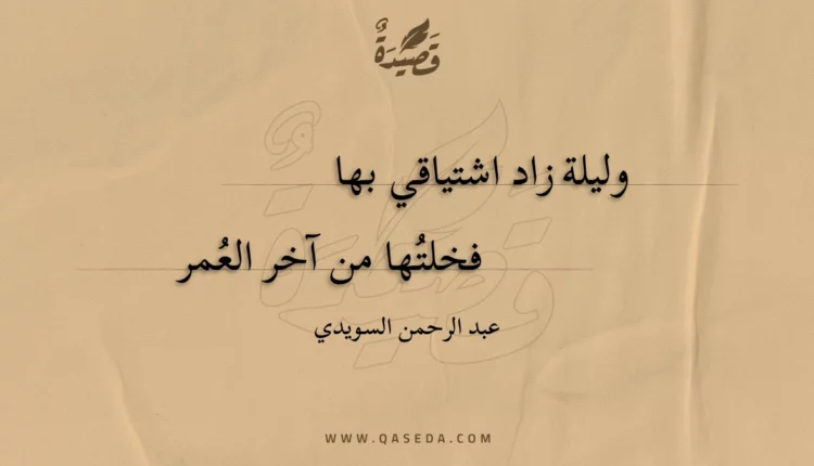 قصيدة وليلة زاد اشتياقي بها