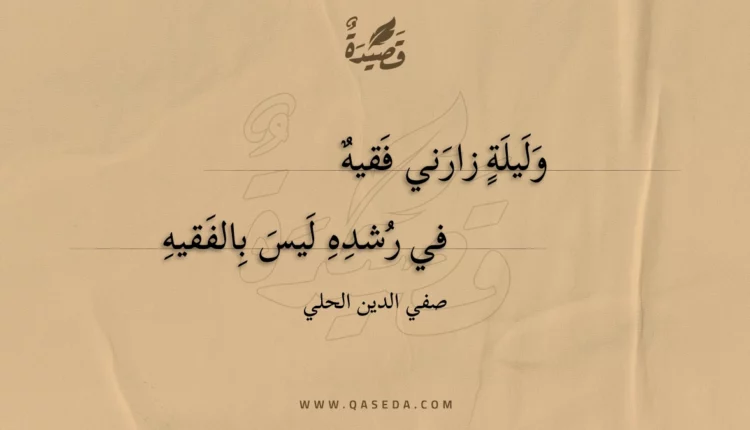 قصيدة وليلة زارني فقيه