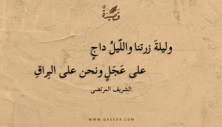 قصيدة وليلة زرتنا والليل داج