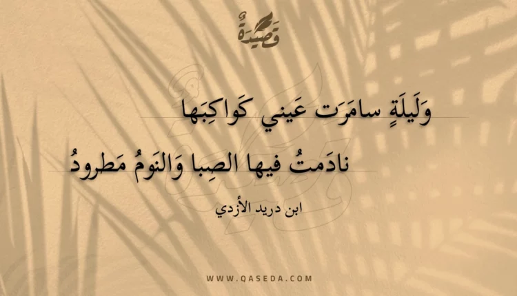 قصيدة وليلة سامرت عيني كواكبها