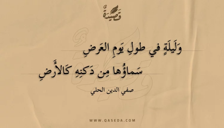 قصيدة وليلة في طول يوم العرض