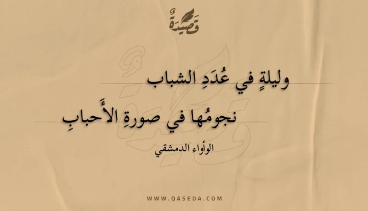 قصيدة وليلة في عدد الشباب