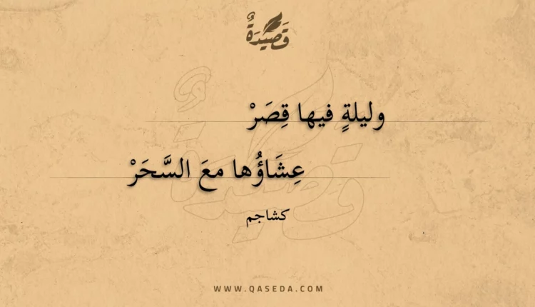 قصيدة وليلة فيها قصر