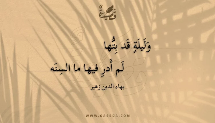 قصيدة وليلة قد بتها