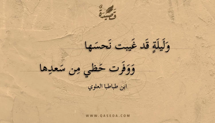 قصيدة وليلة قد غيبت نحسها