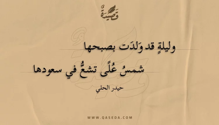 قصيدة وليلة قد ولدت بصبحها
