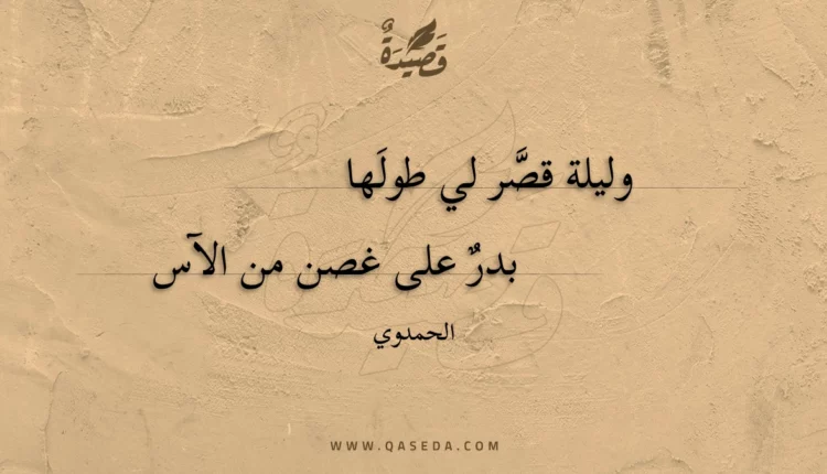 قصيدة وليلة قصر لي طولها