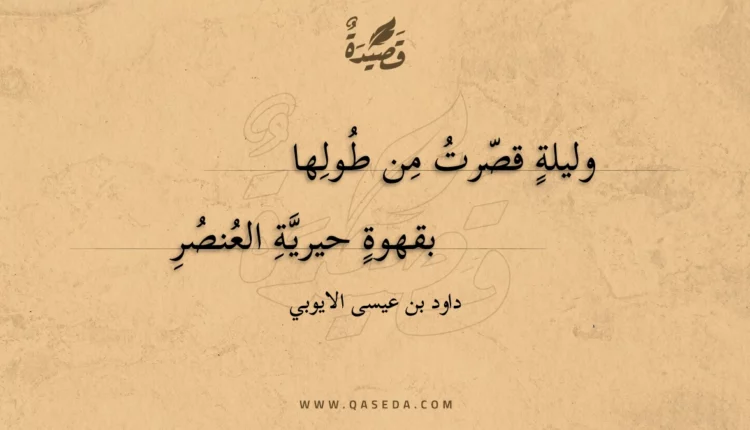قصيدة وليلة قصرت من طولها
