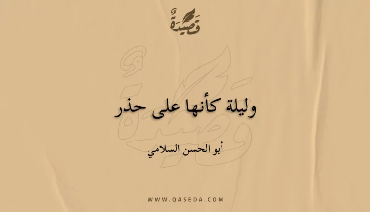 قصيدة وليلة كأنها على حذر