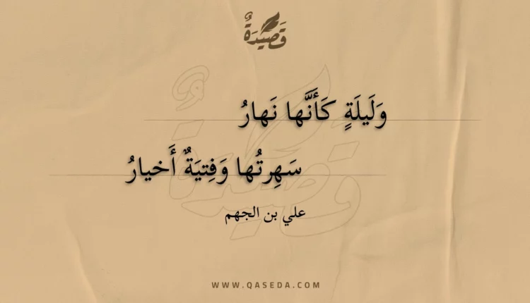 قصيدة وليلة كأنها نهار