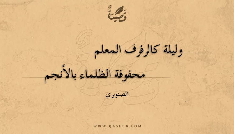 قصيدة وليلة كالرفرف المعلم