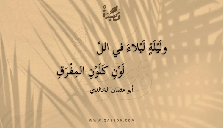قصيدة وليلة ليلاء في اللالوان