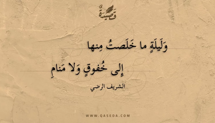 قصيدة وليلة ما خلصت منها
