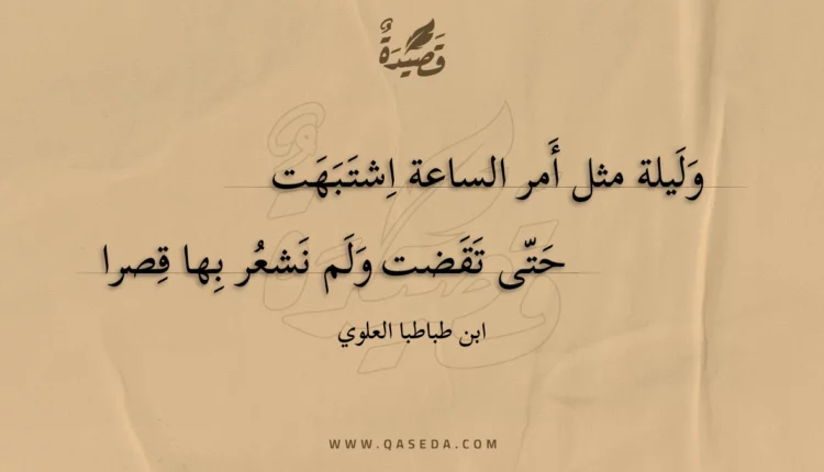 قصيدة وليلة مثل أمر الساعة اشتبهت