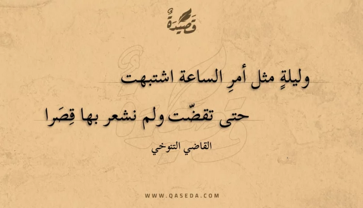 قصيدة وليلة مثل أمرِ الساعة اشتبهت