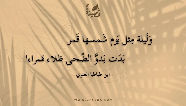قصيدة وليلة مثل يوم شمسها قمر