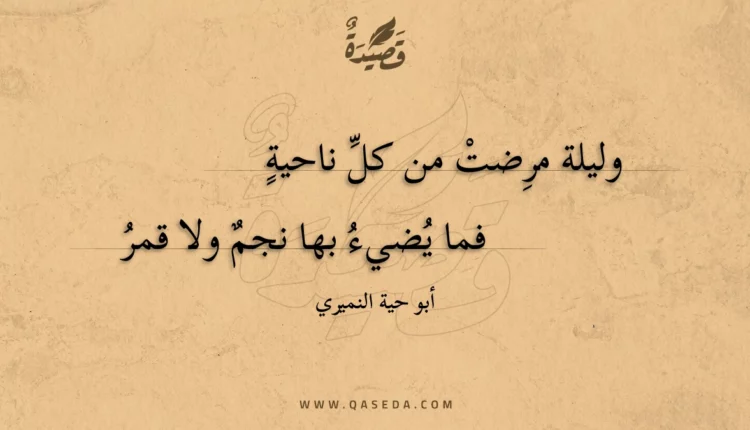قصيدة وليلة مرضت من كل ناحية