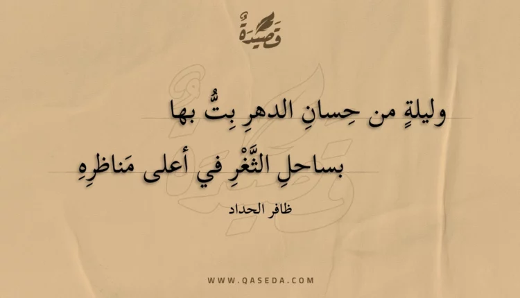 قصيدة وليلة من حسان الدهر بت بها