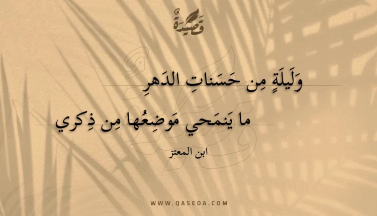 قصيدة وليلة من حسنات الدهر