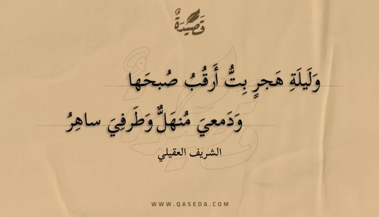 قصيدة وليلة هجر بت أرقب صبحها