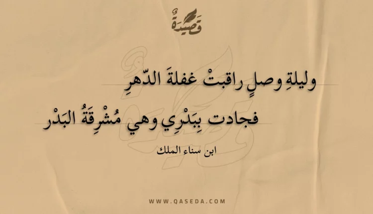 قصيدة وليلة وصل راقبت غفلة الدهر