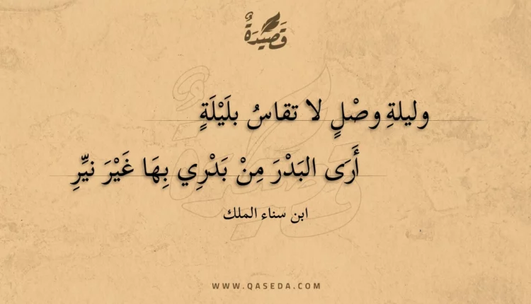 قصيدة وليلة وصل لا تقاس بليلة
